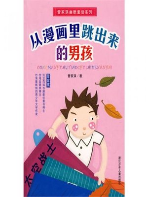 cover image of 从漫画里跳出来的男孩 (Jump out of the Boy from the Comics)
